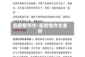 后疫情写作/后疫情作文素材