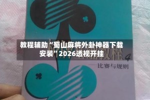 教程辅助“蜀山麻将外卦神器下载安装”2026透视开挂
