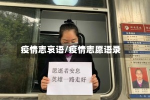疫情志哀语/疫情志愿语录