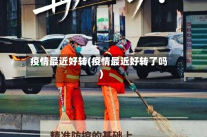 疫情最近好转(疫情最近好转了吗)