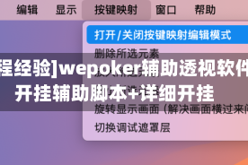 [教程经验]wepoker辅助透视软件”开挂辅助脚本+详细开挂