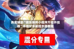 真实辅助“微乐麻将小程序万能开挂器”详细分享装挂步骤教程