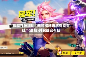 教程开挂辅助“网易棋牌麻将有没有挂”(透视)其实确实有挂