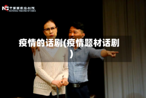 疫情的话剧(疫情题材话剧)