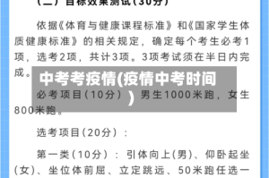 中考考疫情(疫情中考时间)
