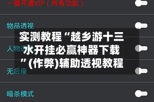 实测教程“越乡游十三水开挂必赢神器下载”(作弊)辅助透视教程