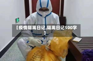 【疫情隔离日记,隔离日记500字】