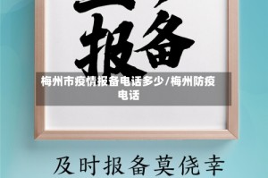 梅州市疫情报备电话多少/梅州防疫电话