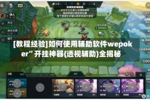 [教程经验]如何使用辅助软件wepoker”开挂神器{透视辅助}全揭秘