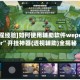 [教程经验]如何使用辅助软件wepoker”开挂神器{透视辅助}全揭秘