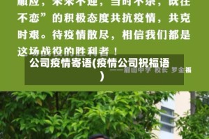 公司疫情寄语(疫情公司祝福语)