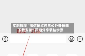 实测教程“微信抢红包三公外卦神器下载安装”详细分享装挂步骤