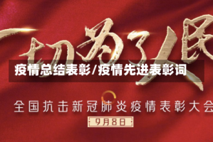 疫情总结表彰/疫情先进表彰词