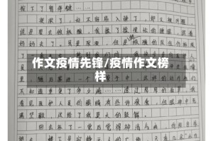 作文疫情先锋/疫情作文榜样