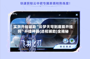 实测开挂辅助“云梦天穹到底能开挂吗”开挂神器{透视辅助}全揭秘