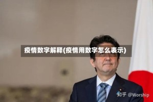 疫情数字解释(疫情用数字怎么表示)