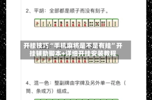 开挂技巧“手机麻将是不是有挂”开挂辅助脚本+详细开挂安装教程