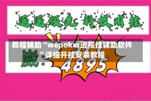 教程辅助“wepoker透视挂辅助软件”详细开挂安装教程