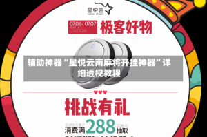 辅助神器“星悦云南麻将开挂神器”详细透视教程