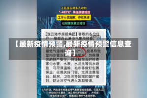【最新疫情预警,最新疫情预警信息查询】