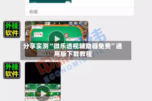 分享实测“微乐透视辅助器免费”通用版下载教程