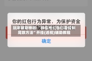 玩家辅助神器:“微信抢红包扫雷控制尾数方法”开挂(透视)辅助教程
