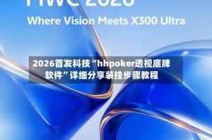 2026首发科技“hhpoker透视底牌软件”详细分享装挂步骤教程