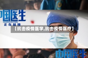 【抗击疫情医学,抗击疫情医疗】