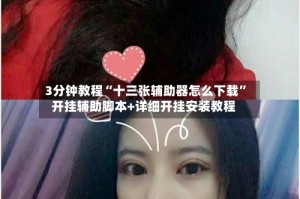 3分钟教程“十三张辅助器怎么下载”开挂辅助脚本+详细开挂安装教程
