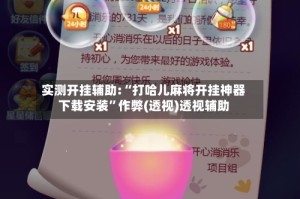 实测开挂辅助:“打哈儿麻将开挂神器下载安装”作弊(透视)透视辅助