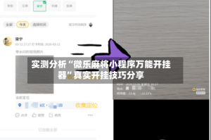 实测分析“微乐麻将小程序万能开挂器”真实开挂技巧分享