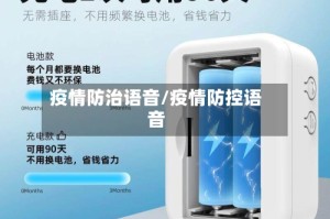 疫情防治语音/疫情防控语音