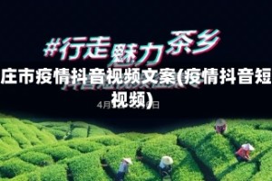 枣庄市疫情抖音视频文案(疫情抖音短视频)