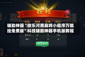 辅助神器“微乐河南麻将小程序万能挂免费版”科技辅助神器手机版教程