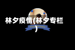 林夕疫情(林夕专栏)