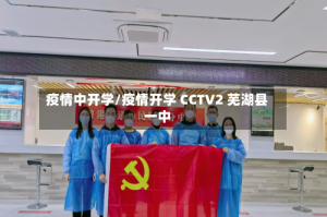 疫情中开学/疫情开学 CCTV2 芜湖县一中