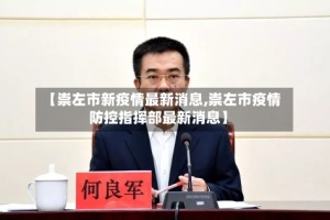 【崇左市新疫情最新消息,崇左市疫情防控指挥部最新消息】