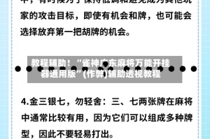 教程辅助！“雀神广东麻将万能开挂器通用版”(作弊)辅助透视教程