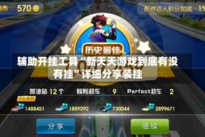 辅助开挂工具“新天天游戏到底有没有挂”详细分享装挂