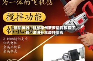 辅助神器“智星德州菠萝插件教程下载”详细分享装挂步骤