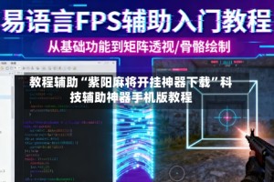 教程辅助“紫阳麻将开挂神器下载”科技辅助神器手机版教程