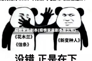 疫情家庭剧本(疫情家庭剧本怎么写)