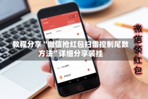 教程分享“微信抢红包扫雷控制尾数方法”详细分享装挂