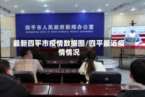 最新四平市疫情数据图/四平最近疫情情况