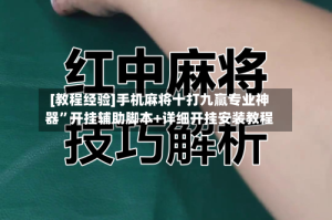 [教程经验]手机麻将十打九赢专业神器”开挂辅助脚本+详细开挂安装教程