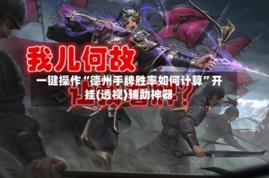 一键操作“德州手牌胜率如何计算”开挂(透视)辅助神器