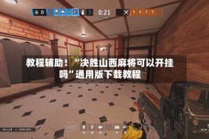 教程辅助！“决胜山西麻将可以开挂吗”通用版下载教程