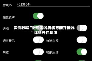 实测教程“微乐家乡麻将万能开挂器”详细开挂玩法
