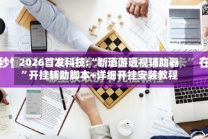 2026首发科技:“新道游透视辅助器”开挂辅助脚本+详细开挂安装教程