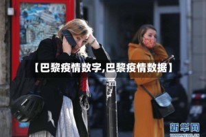 【巴黎疫情数字,巴黎疫情数据】